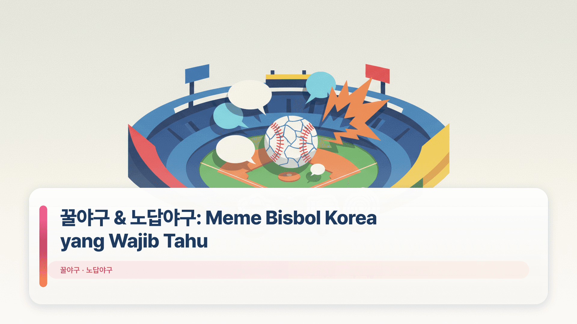 꿀야구 & 노답야구: Meme Bisbol Korea yang Wajib Tahu