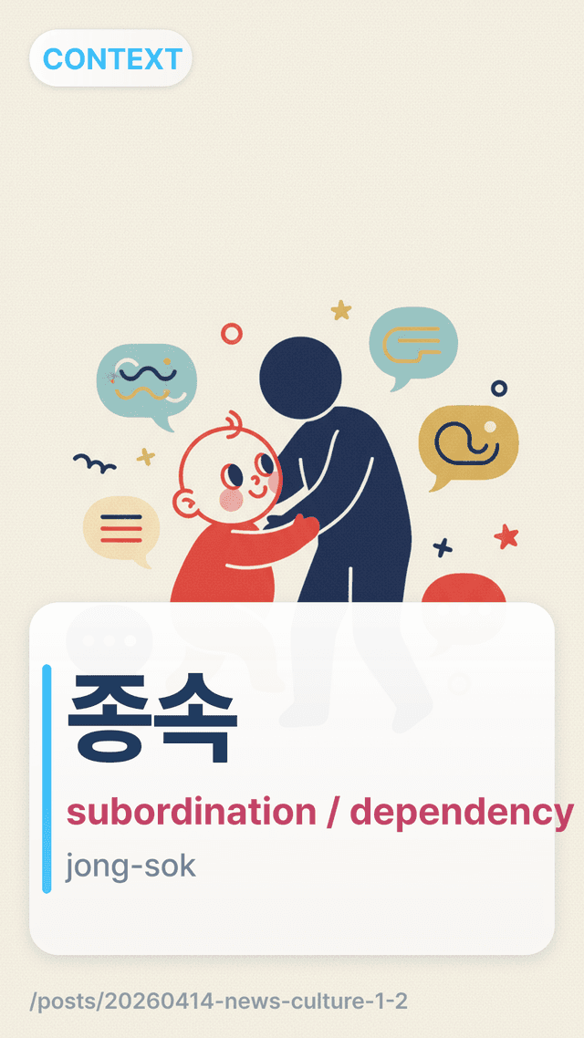 종속 - subordination / dependency