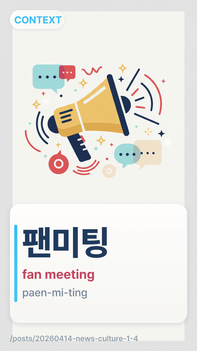 팬미팅 - fan meeting