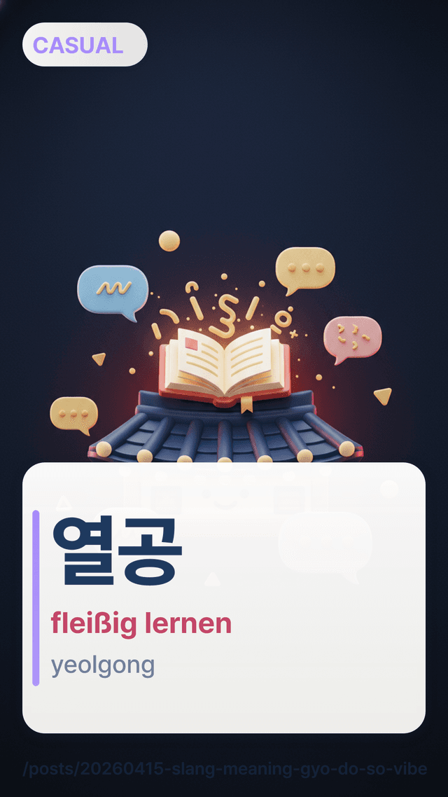 열공 - fleißig lernen