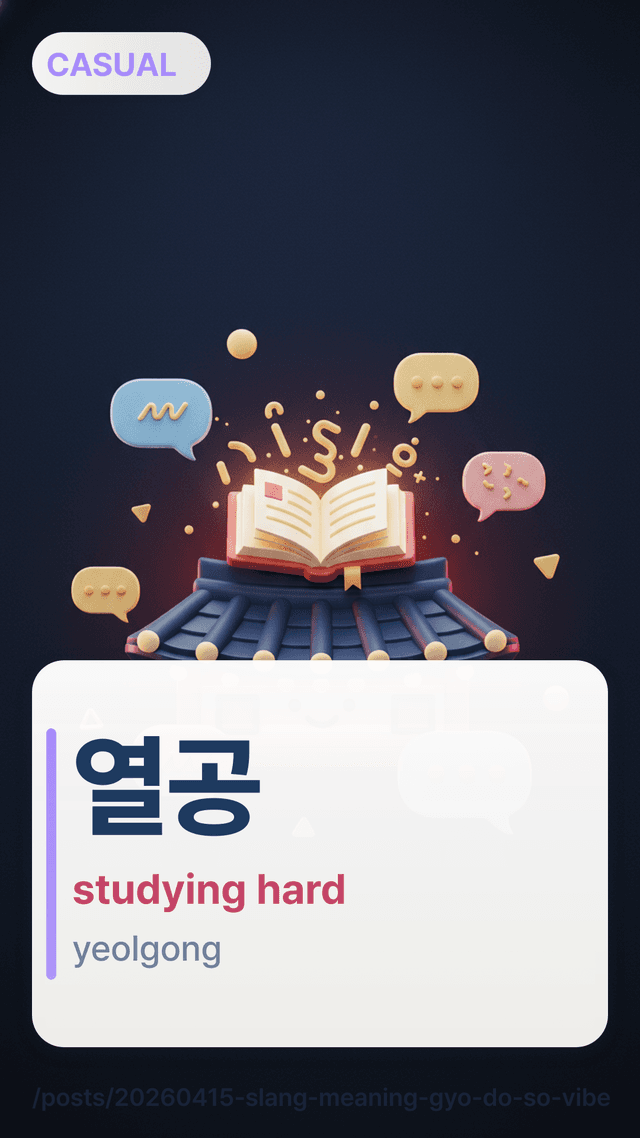 열공 - studying hard