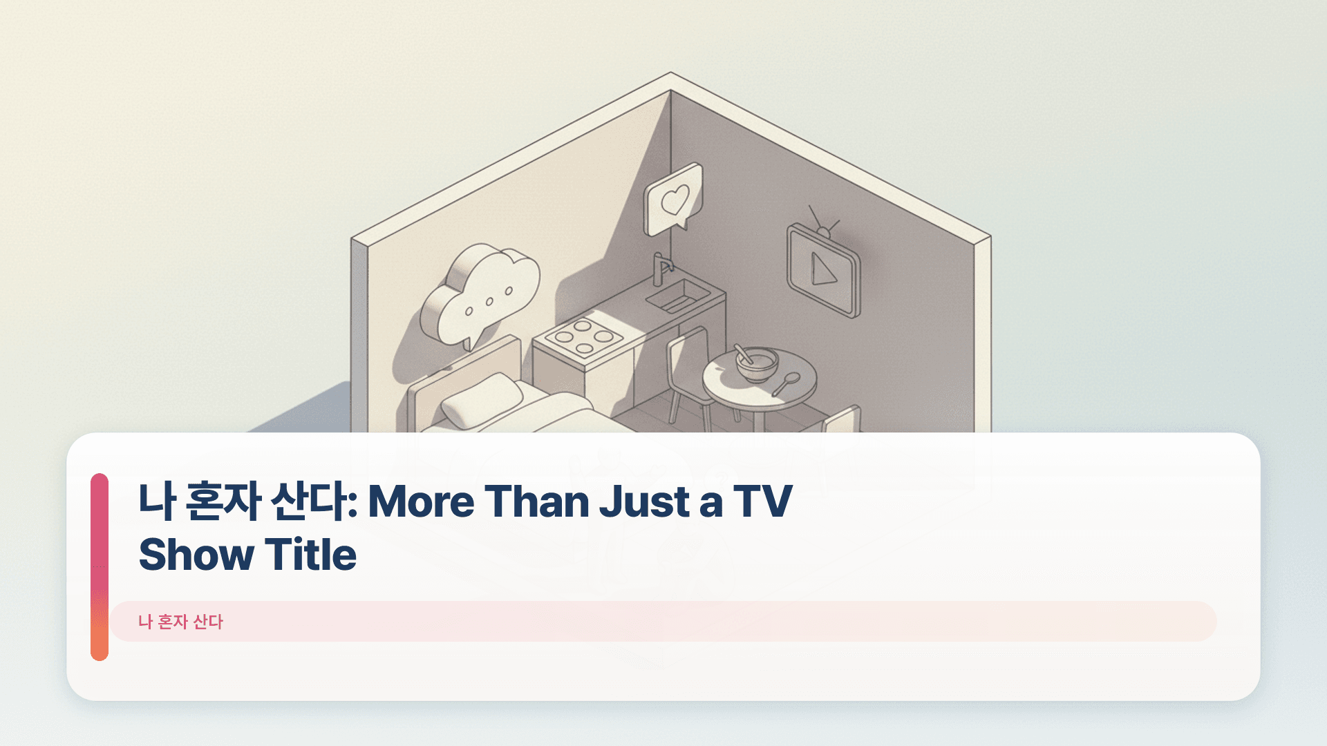 λ νΌμ μ°λ€: More Than Just a TV Show Title