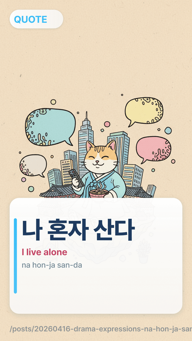 나 혼자 산다 - I live alone