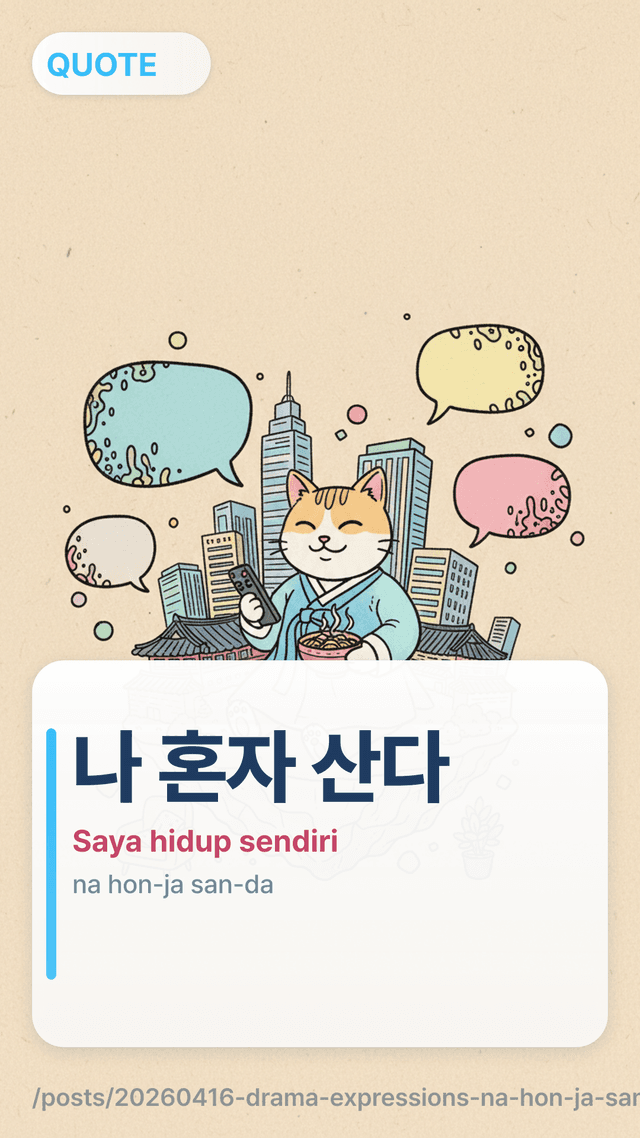 나 혼자 산다 - Saya hidup sendiri