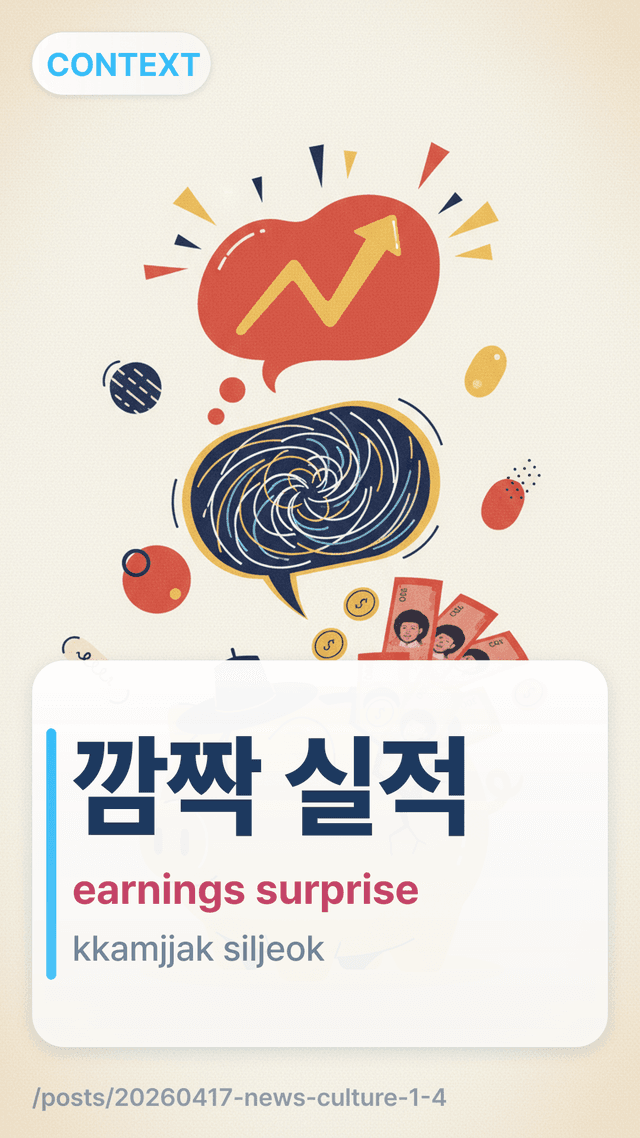깜짝 실적 - earnings surprise