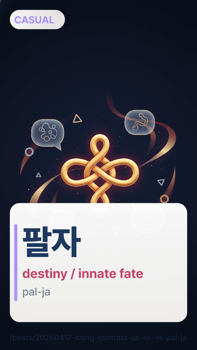 팔자 - destiny / innate fate