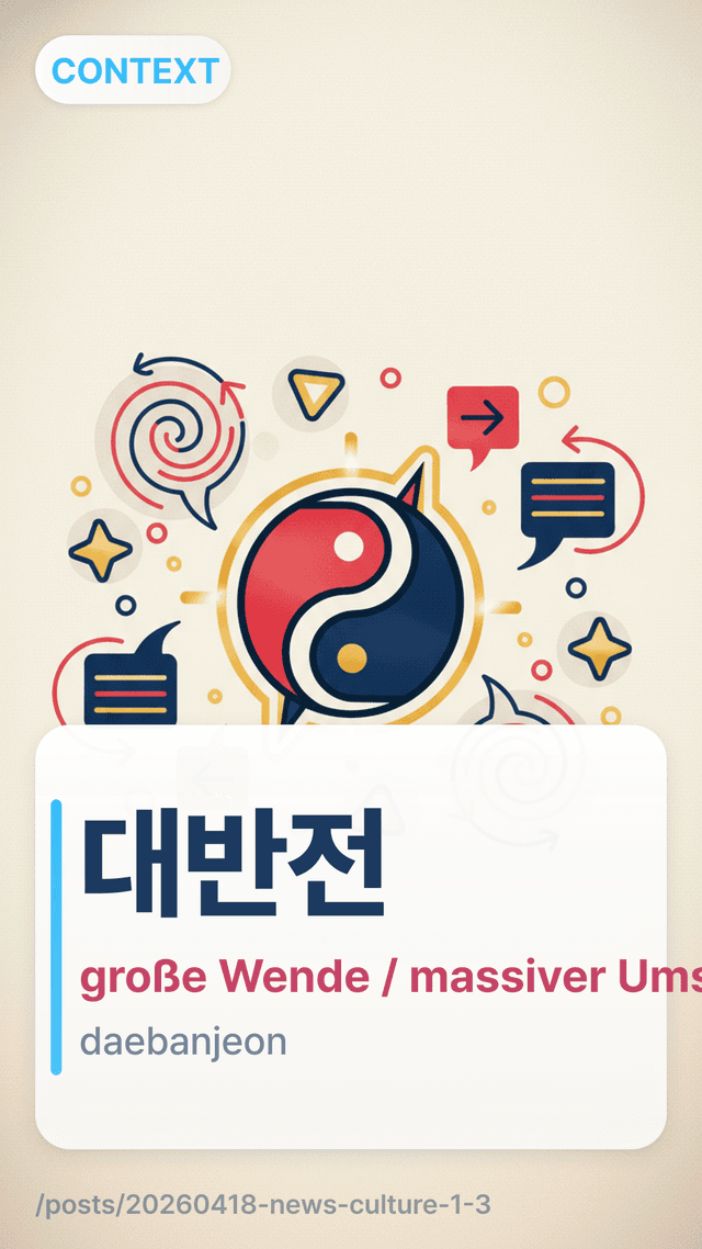 대반전 - große Wende / massiver Umschwung