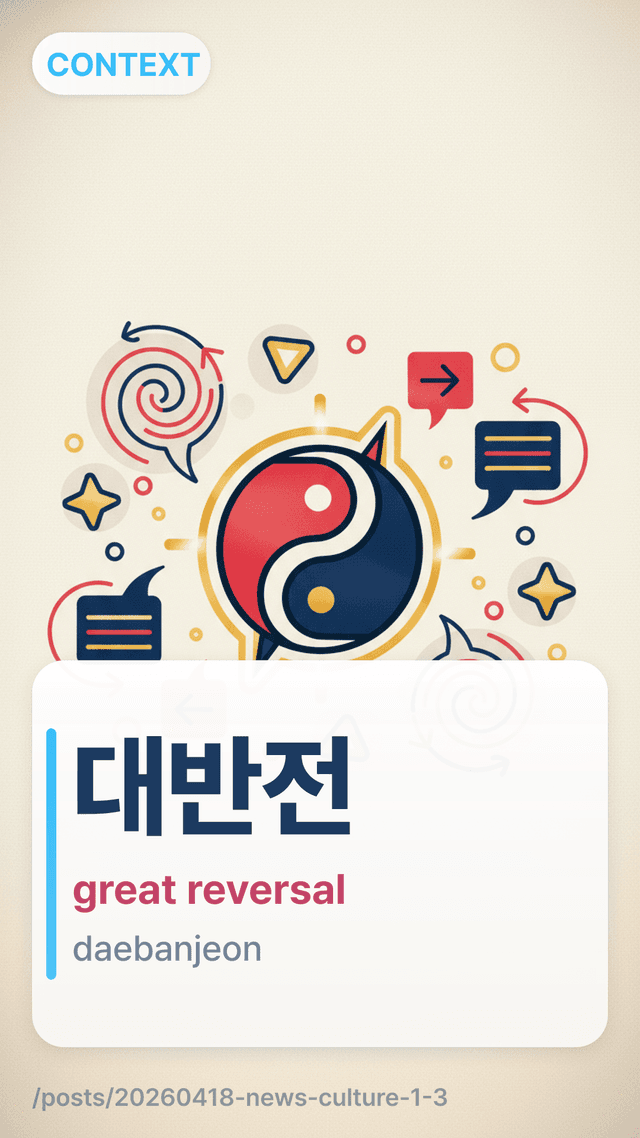 대반전 - great reversal