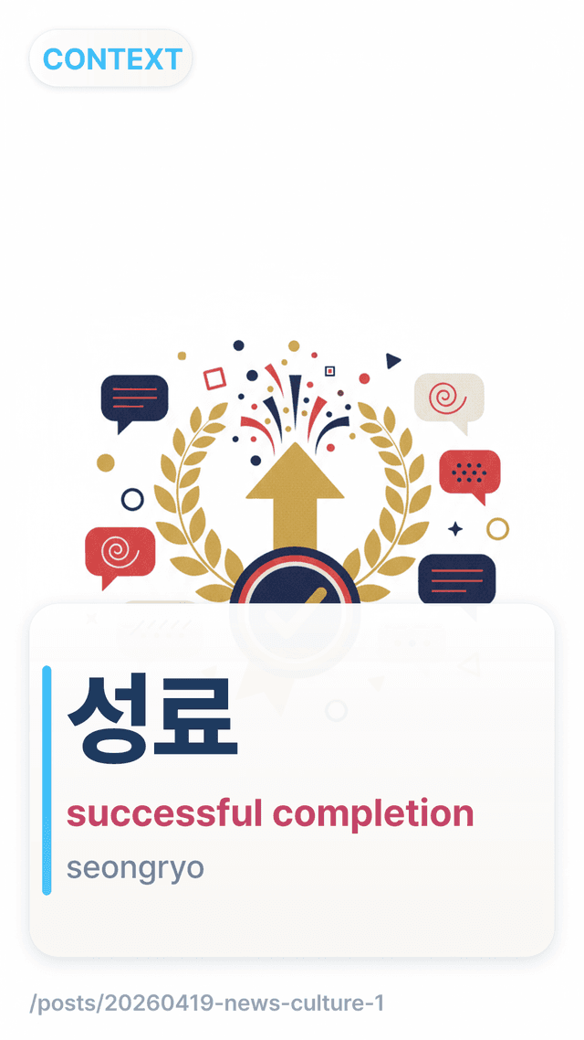 성료 - successful completion