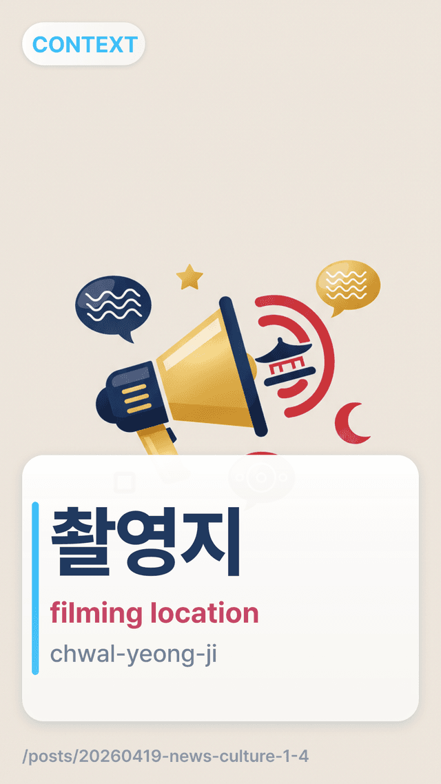 촬영지 - filming location