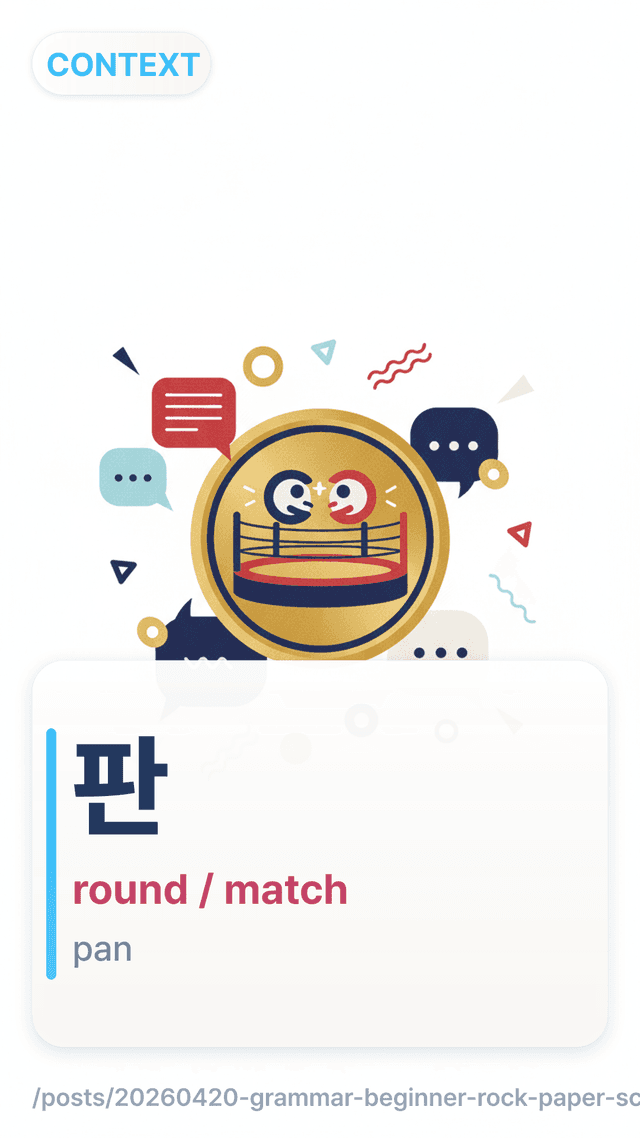 판 - round / match