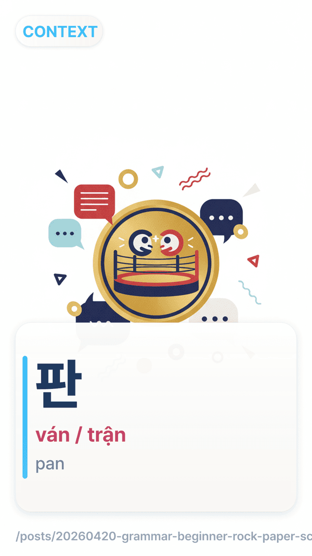 판 - ván / trận