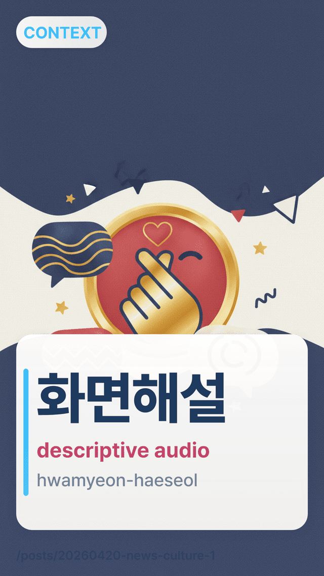 화면해설 - descriptive audio