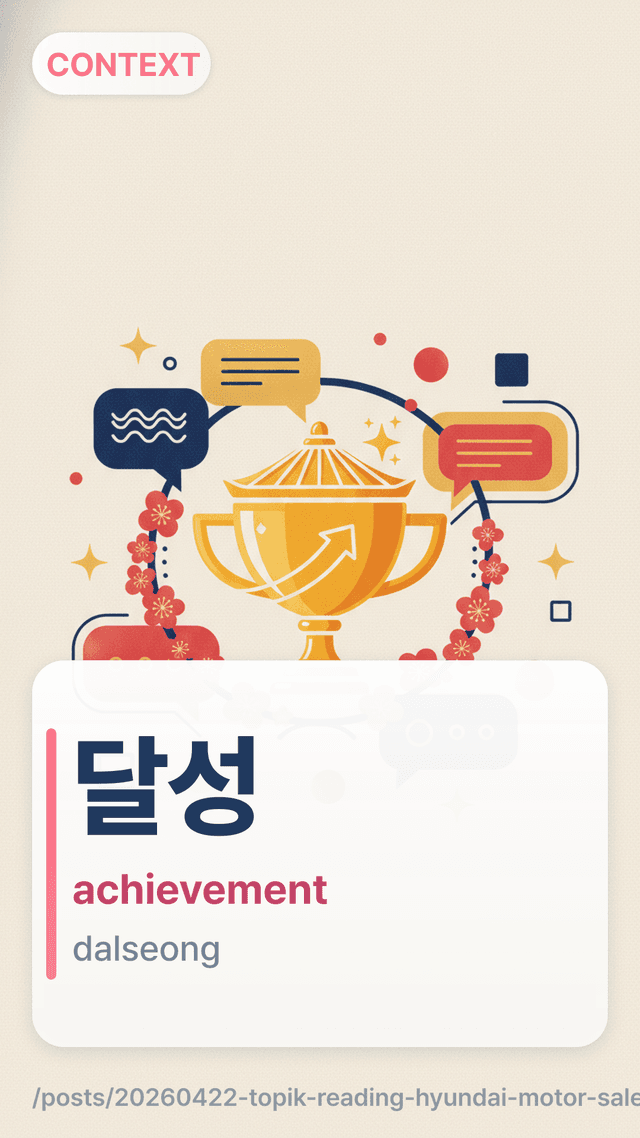 달성 - achievement