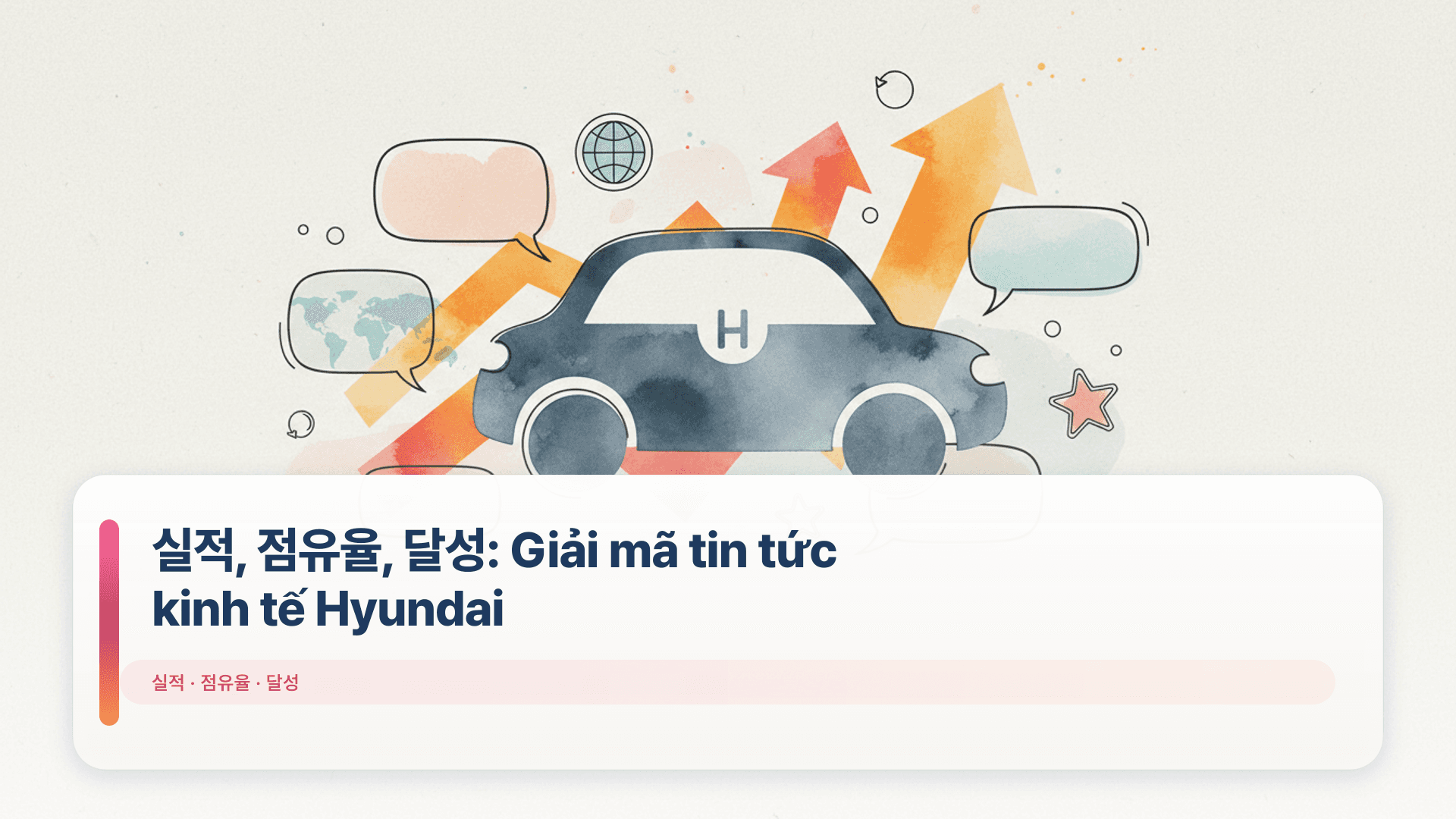 실적, 점유율, 달성: Giải mã tin tức kinh tế Hyundai