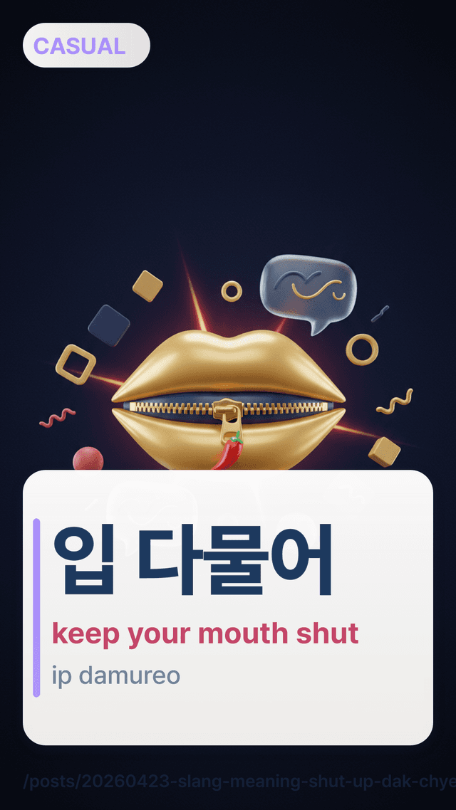 입 다물어 - keep your mouth shut
