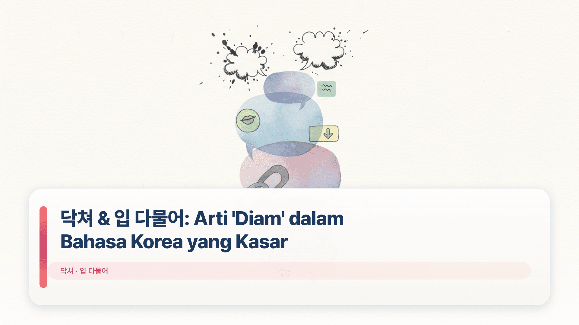๋ฅ์ณ & ์
๋ค๋ฌผ์ด: Arti 'Diam' dalam Bahasa Korea yang Kasar