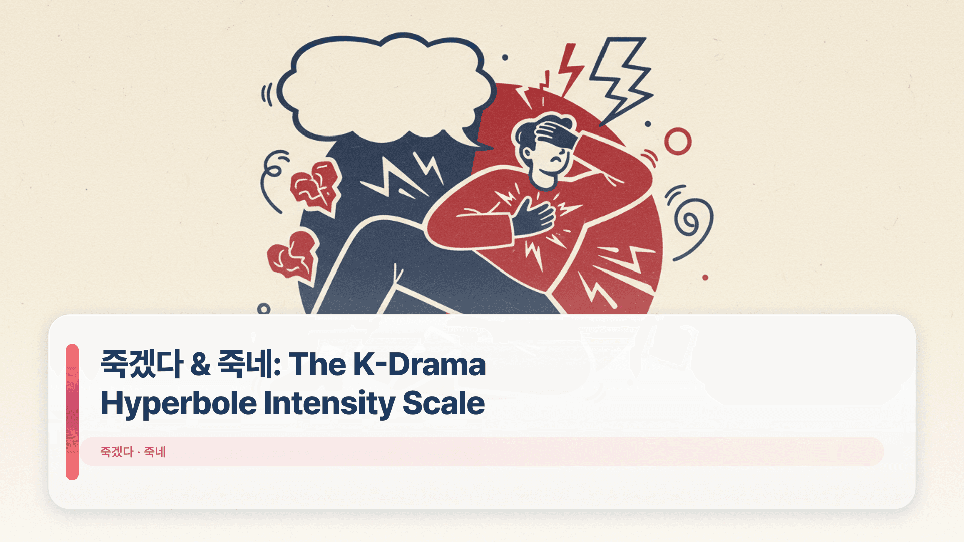 죽겠다 & 죽네: The K-Drama Hyperbole Intensity Scale