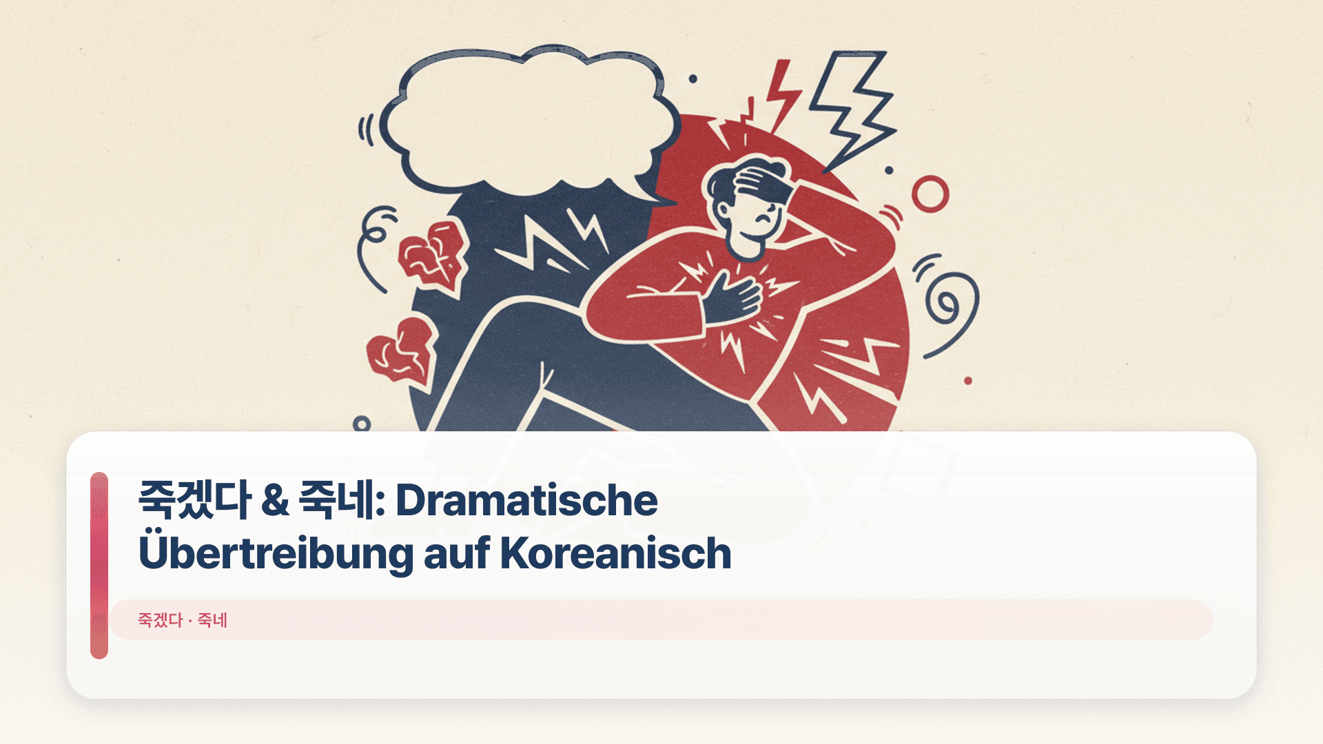 죽겠다 & 죽네: Dramatische Übertreibung auf Koreanisch