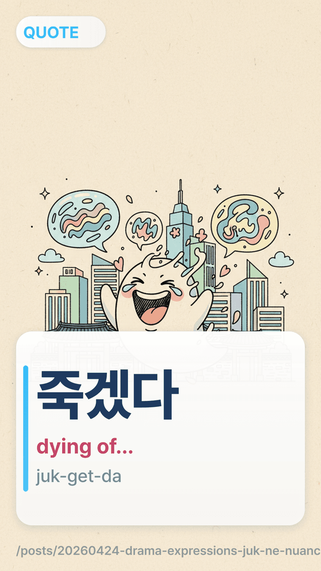 죽겠다 - dying of...