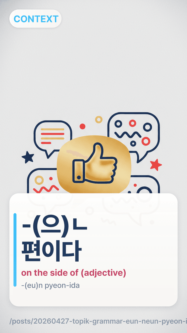 -(으)ㄴ 편이다 - on the side of (adjective)