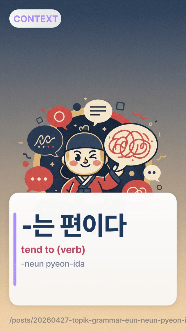 -는 편이다 - tend to (verb)
