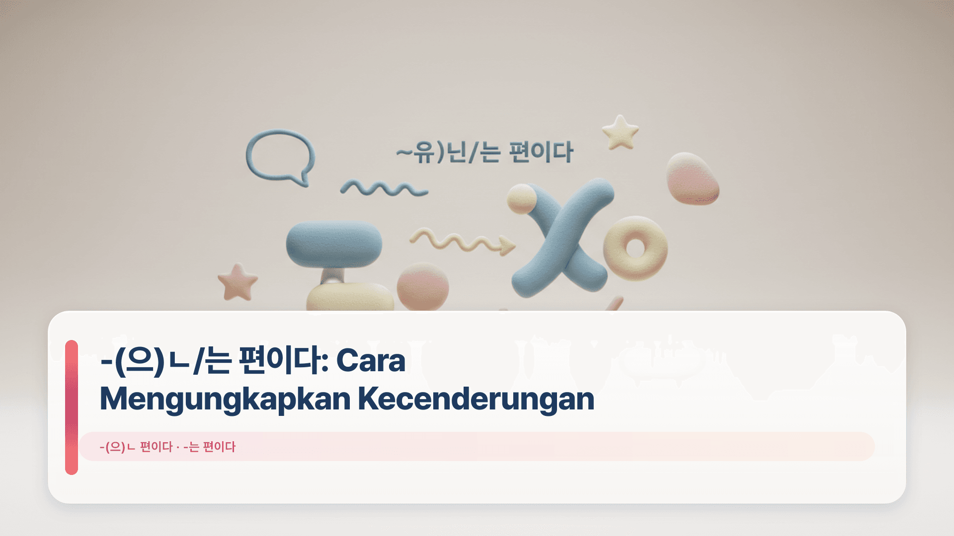 -(์ผ)ใด/๋ ํธ์ด๋ค: Cara Mengungkapkan Kecenderungan