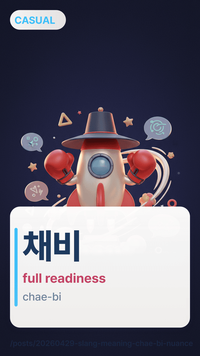 채비 - full readiness