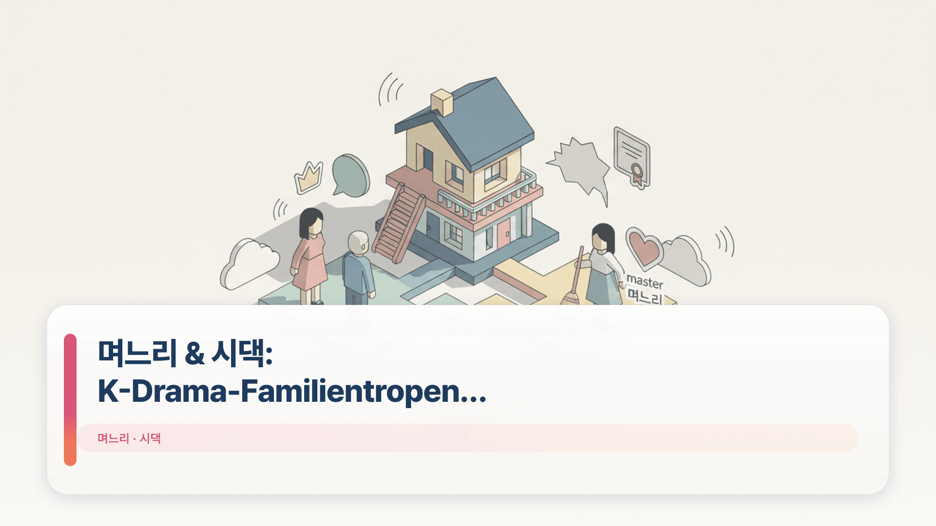 며느리 & 시댁: K-Drama-Familientropen verstehen