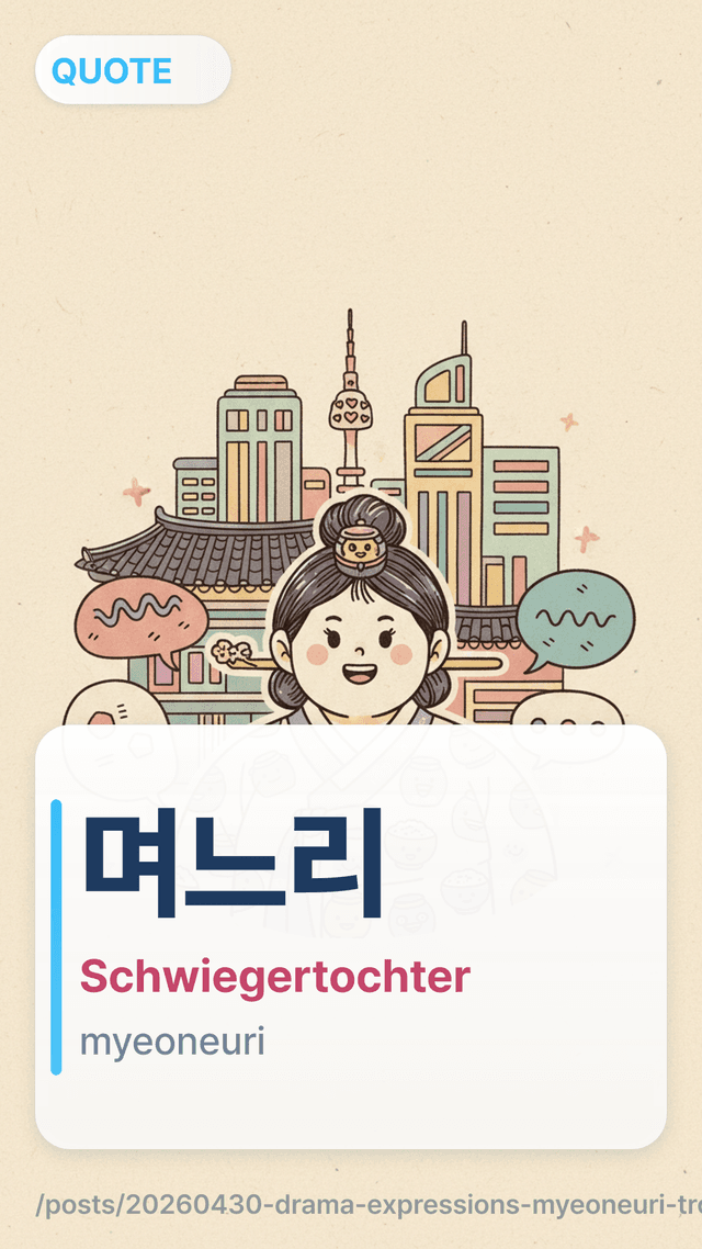 며느리 - Schwiegertochter