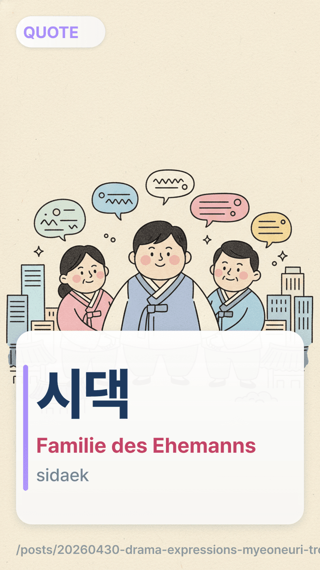 시댁 - Familie des Ehemanns