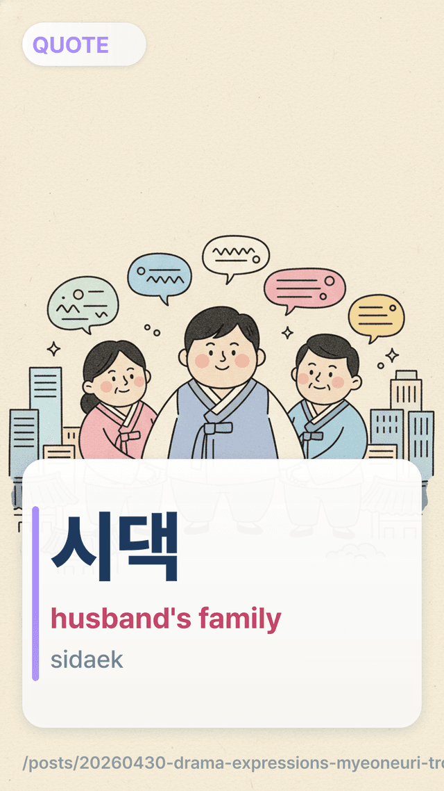 시댁 - husband's family