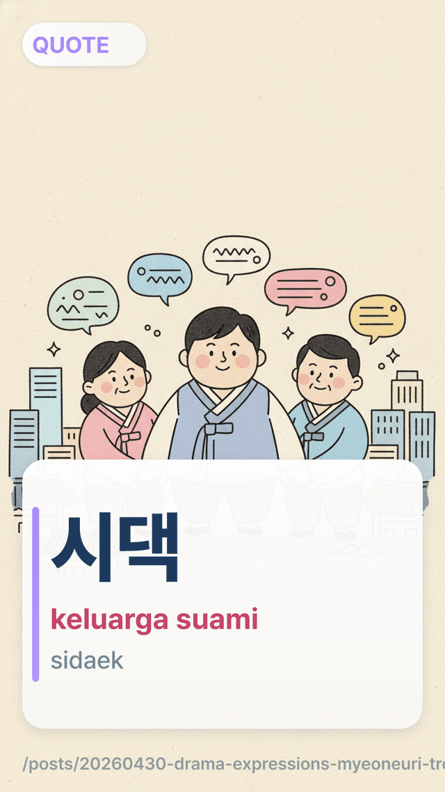 시댁 - keluarga suami
