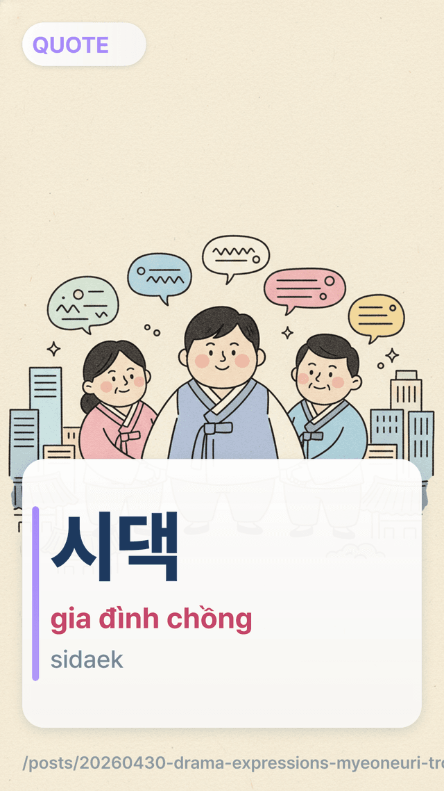 시댁 - gia đình chồng
