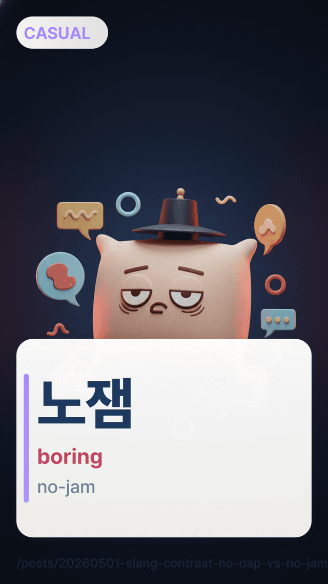 노잼 - boring