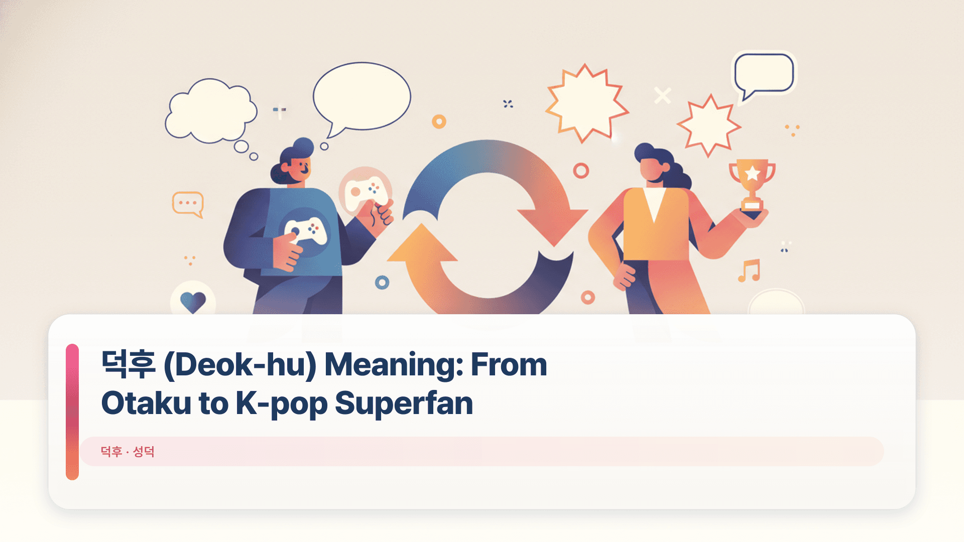 덕후 (Deok-hu) Meaning: From Otaku to K-pop Superfan