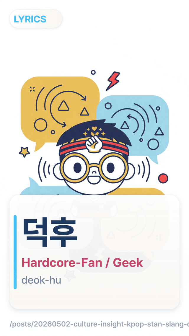 덕후 - Hardcore-Fan / Geek