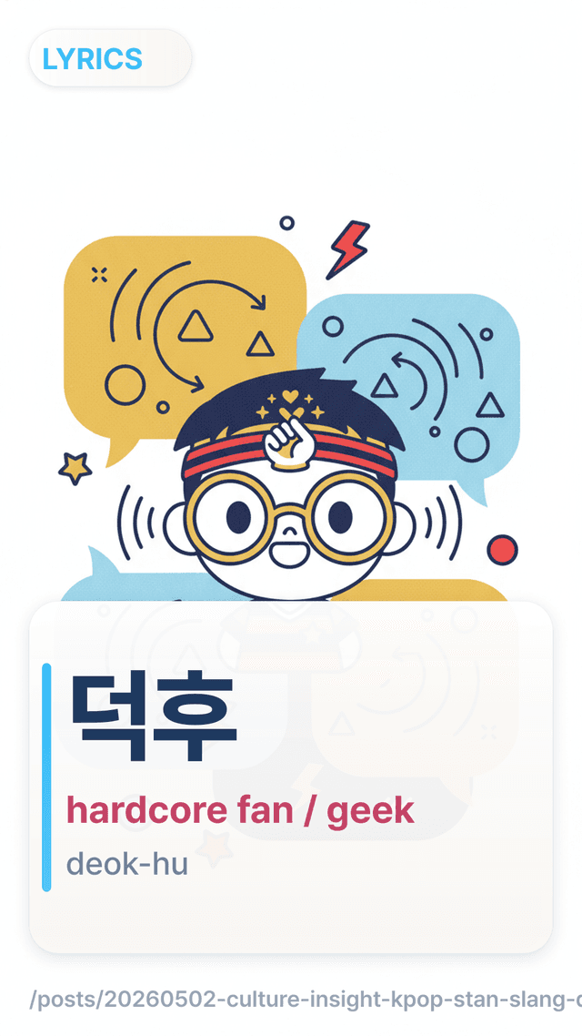 덕후 - hardcore fan / geek