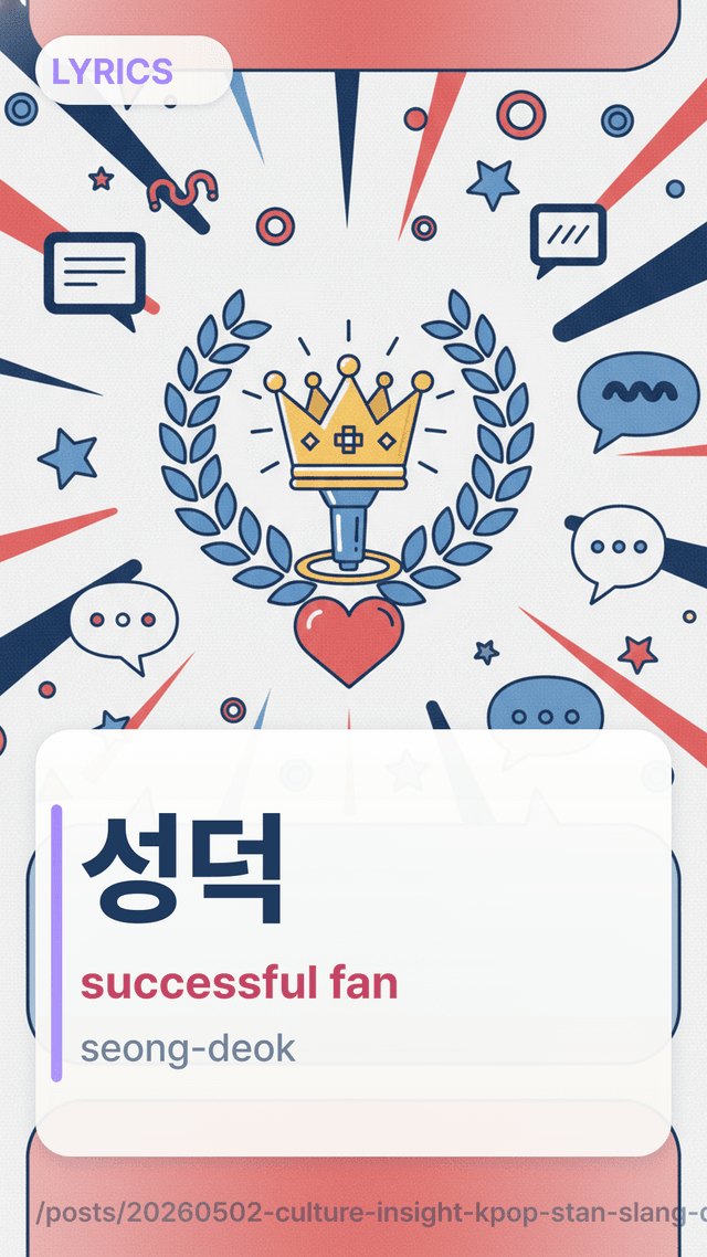 성덕 - successful fan