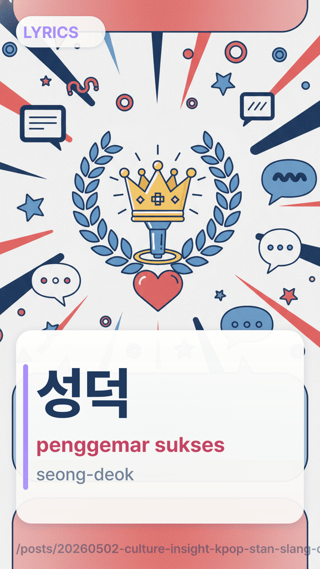 성덕 - penggemar sukses