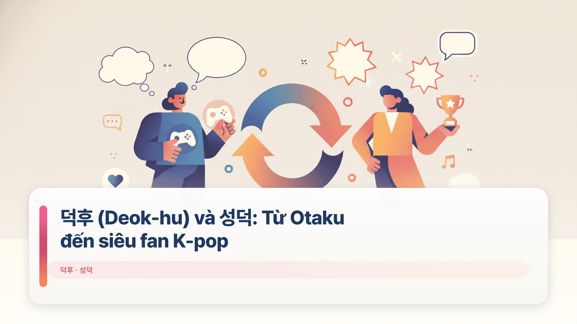 덕후 (Deok-hu) và 성덕: Từ Otaku đến siêu fan K-pop