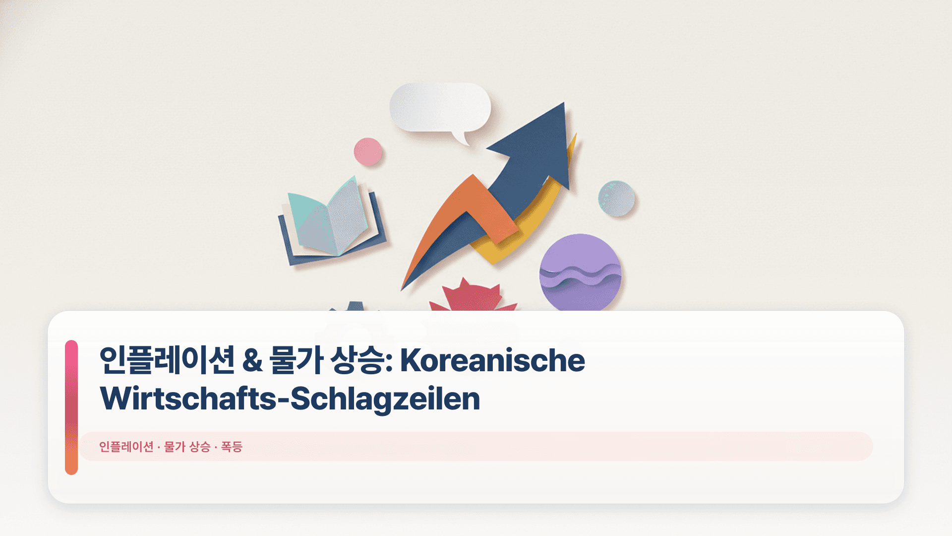인플레이션 & 물가 상승: Koreanische Wirtschafts-Schlagzeilen