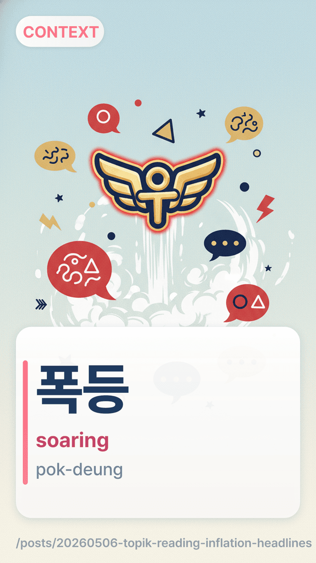 폭등 - soaring