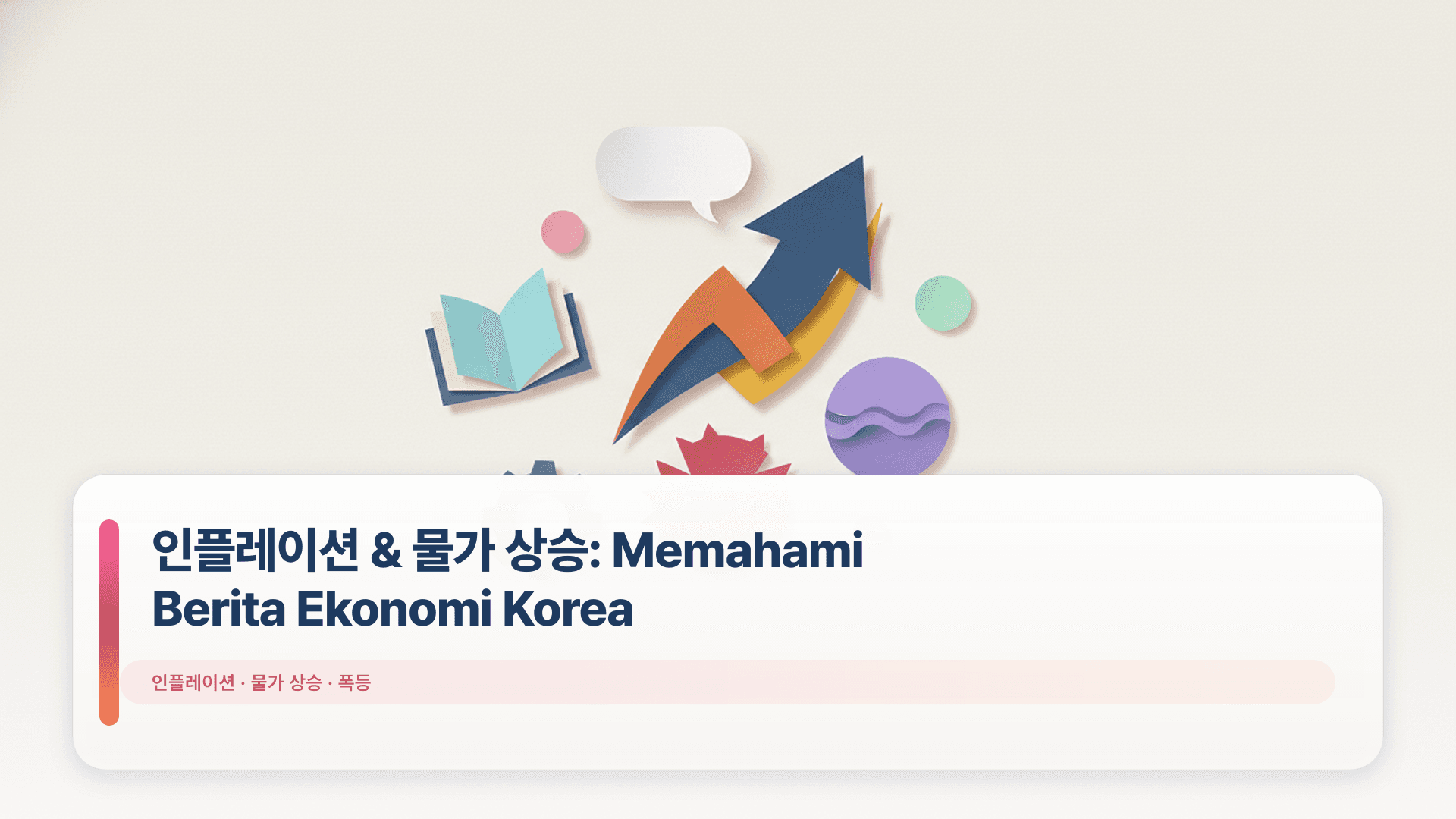 인플레이션 & 물가 상승: Memahami Berita Ekonomi Korea