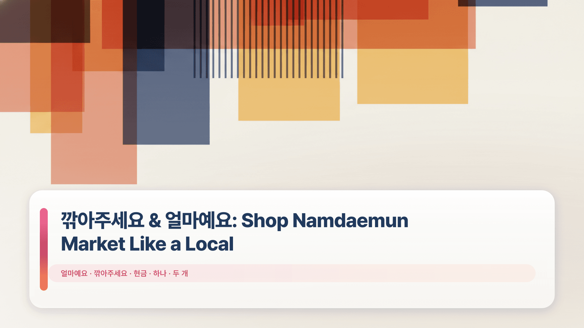 깎아주세요 & 얼마예요: Shop Namdaemun Market Like a Local