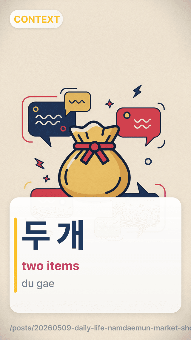 두 개 - two items