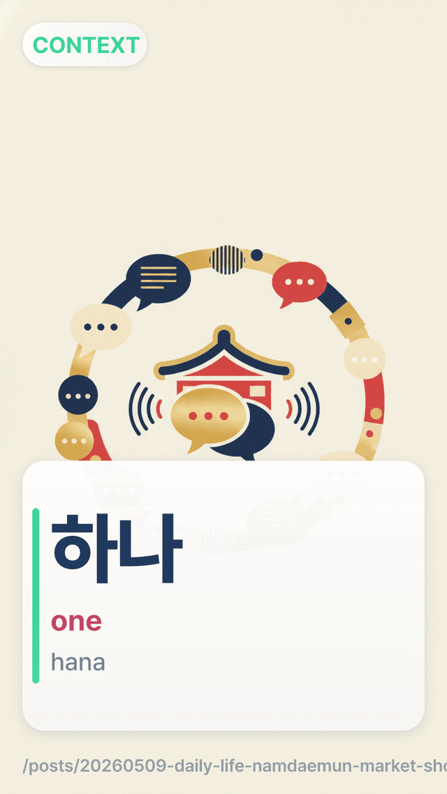 하나 - one