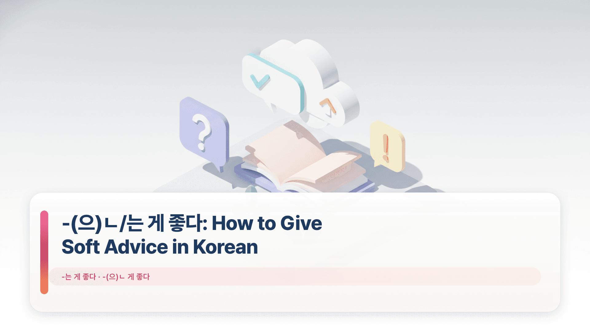 -(으)ㄴ/는 게 좋다: How to Give Soft Advice in Korean