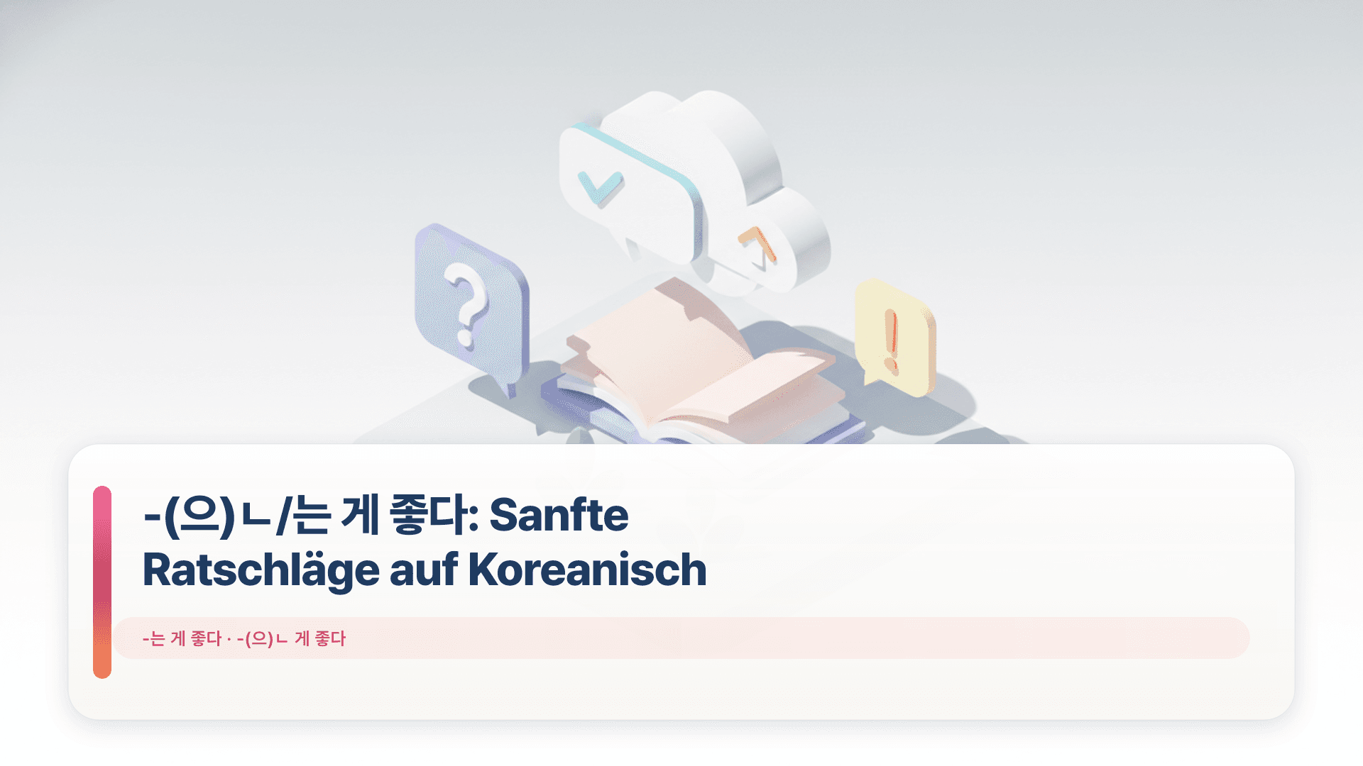 -(으)ㄴ/는 게 좋다: Sanfte Ratschläge auf Koreanisch