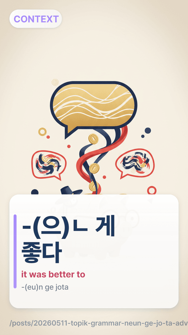 -(으)ㄴ 게 좋다 - it was better to